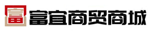 富宜商贸商城